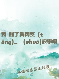 我覺醒了胬肉系統(tǒng)