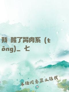 我覺醒了胬肉系統(tǒng)