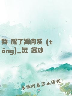 我覺醒了胬肉系統(tǒng)