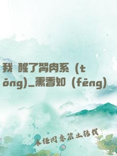 我覺醒了胬肉系統(tǒng)