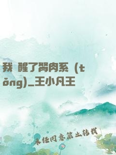 我覺醒了胬肉系統(tǒng)