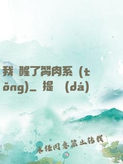 我覺醒了胬肉系統(tǒng)