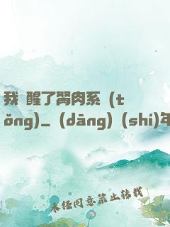 我覺醒了胬肉系統(tǒng)