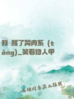 我覺醒了胬肉系統(tǒng)