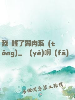 我覺醒了胬肉系統(tǒng)