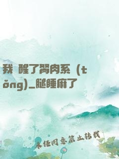 我覺醒了胬肉系統(tǒng)