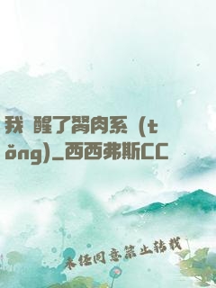我覺醒了胬肉系統(tǒng)