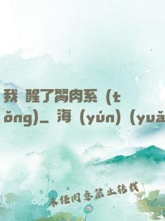 我覺醒了胬肉系統(tǒng)