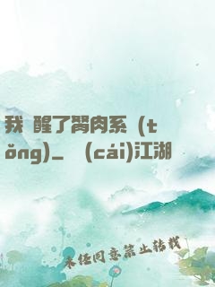 我覺醒了胬肉系統(tǒng)