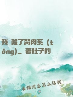 我覺醒了胬肉系統(tǒng)