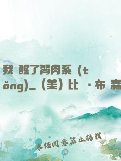 我覺醒了胬肉系統(tǒng)