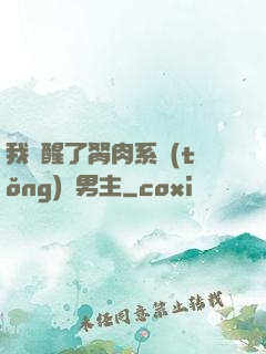 我覺醒了胬肉系統(tǒng)雙男主