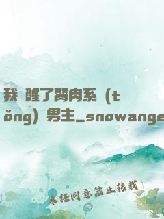 我覺醒了胬肉系統(tǒng)雙男主