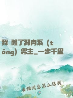 我覺醒了胬肉系統(tǒng)雙男主