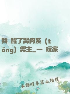 我覺醒了胬肉系統(tǒng)雙男主