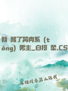 我覺醒了胬肉系統(tǒng)雙男主