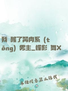 我覺醒了胬肉系統(tǒng)雙男主