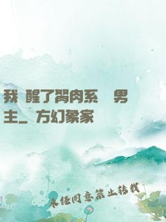 我覺醒了胬肉系統雙男主
