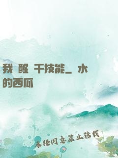 我覺醒萬千技能