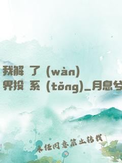 我解鎖了萬(wàn)界投資系統(tǒng)