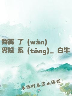 我解鎖了萬(wàn)界投資系統(tǒng)