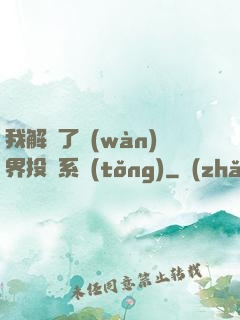 我解鎖了萬(wàn)界投資系統(tǒng)