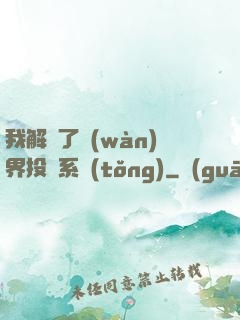 我解鎖了萬(wàn)界投資系統(tǒng)