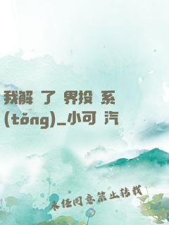 我解鎖了萬界投資系統(tǒng)