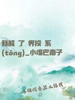 我解鎖了萬界投資系統(tǒng)
