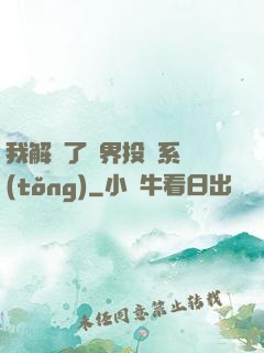 我解鎖了萬界投資系統(tǒng)