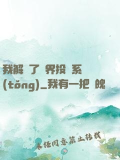 我解鎖了萬界投資系統(tǒng)