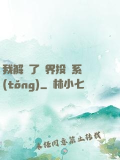 我解鎖了萬界投資系統(tǒng)