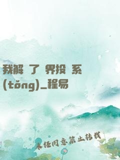 我解鎖了萬界投資系統(tǒng)