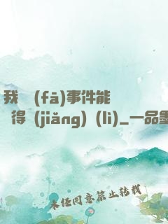 我觸發(fā)事件能獲得獎(jiǎng)勵(lì)