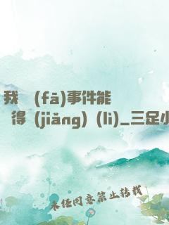 我觸發(fā)事件能獲得獎(jiǎng)勵(lì)