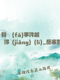 我觸發(fā)事件能獲得獎(jiǎng)勵(lì)