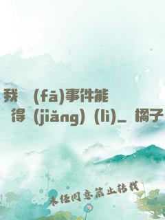 我觸發(fā)事件能獲得獎(jiǎng)勵(lì)