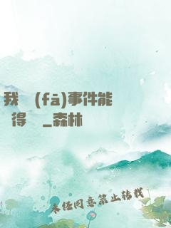 我觸發(fā)事件能獲得獎勵