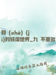 我設(shè)計(jì)的妖魔世界