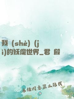 我設(shè)計(jì)的妖魔世界