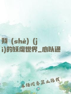 我設(shè)計(jì)的妖魔世界