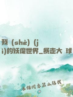 我設(shè)計(jì)的妖魔世界