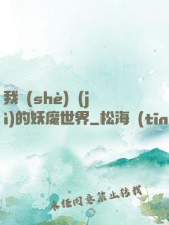 我設(shè)計(jì)的妖魔世界
