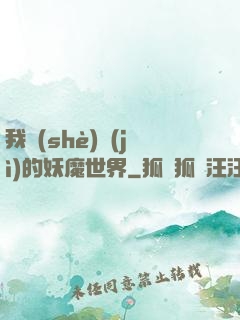 我設(shè)計(jì)的妖魔世界