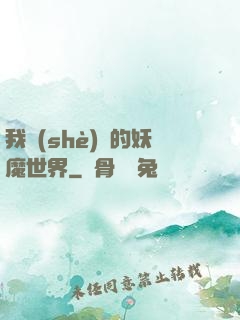 我設(shè)計的妖魔世界