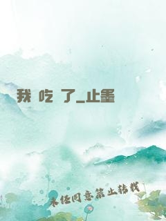 我該吃藥了
