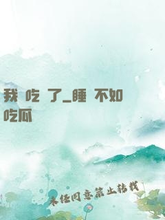 我該吃藥了