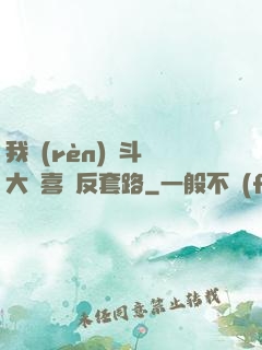 我認(rèn)為斗羅大陸喜歡反套路