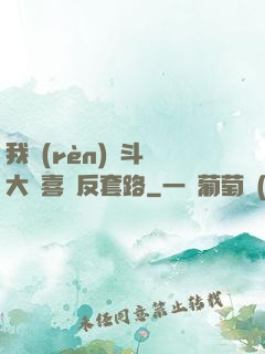 我認(rèn)為斗羅大陸喜歡反套路