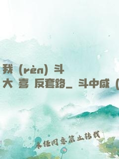我認(rèn)為斗羅大陸喜歡反套路